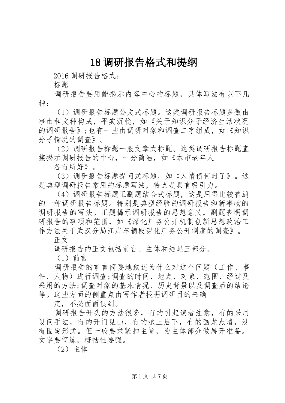 18调研报告格式和提纲_第1页