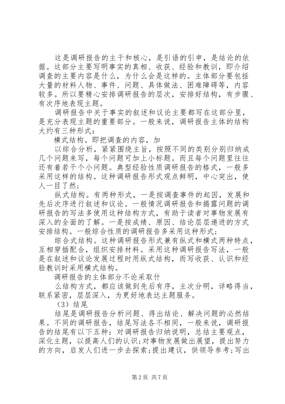 18调研报告格式和提纲_第2页