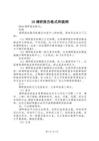 18调研报告格式和提纲