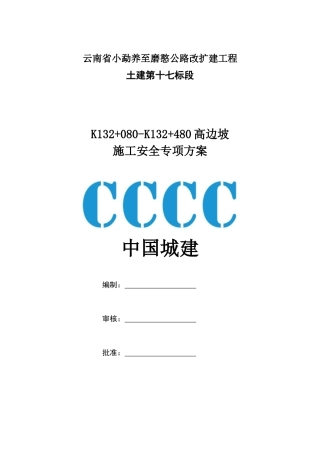 高边坡施工安全专项方案