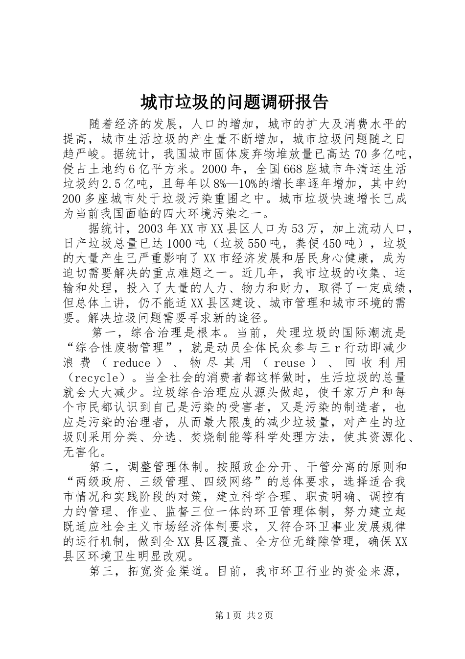 城市垃圾的问题调研报告_第1页