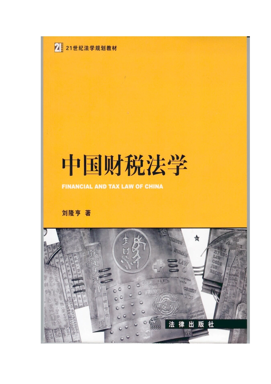 刘隆亨《中国财税法学》_第1页