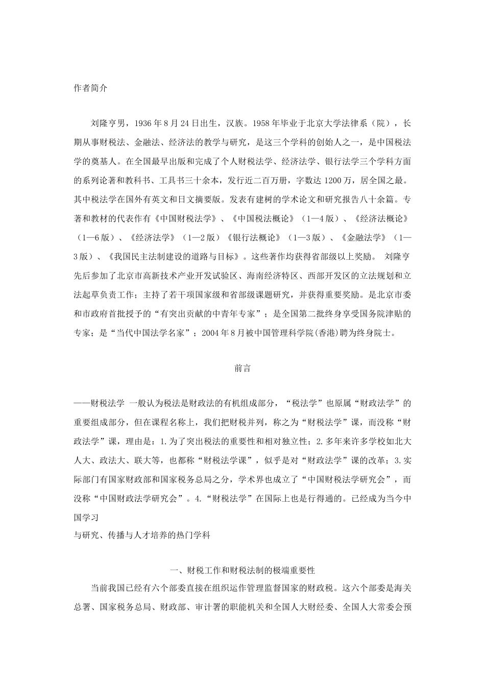 刘隆亨《中国财税法学》_第2页