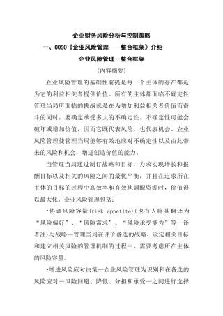 企业财务风险分析及控制策略
