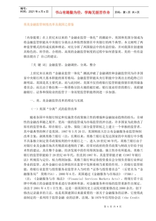 英美金融监管制度改革及我国之借鉴