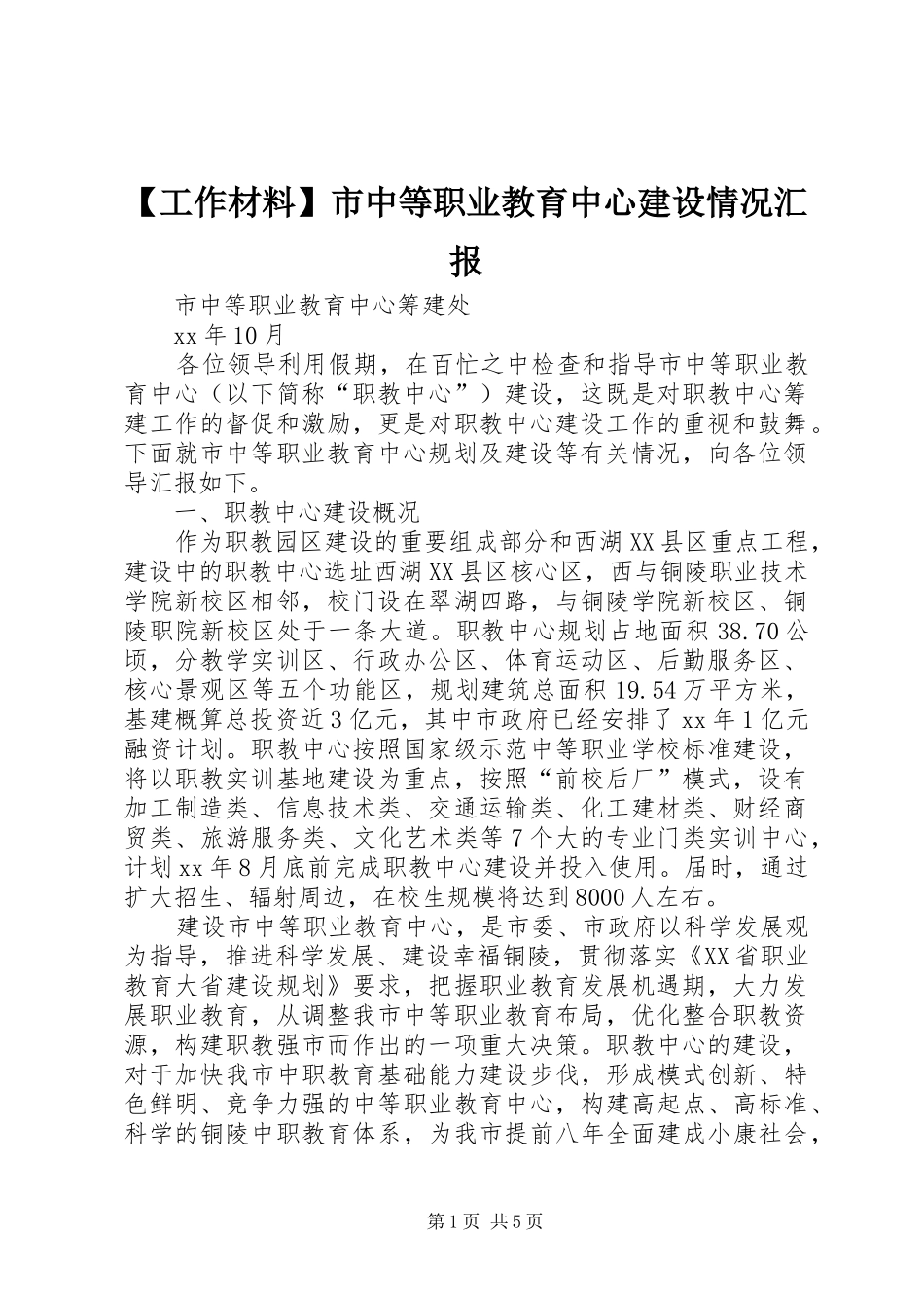 【工作材料】市中等职业教育中心建设情况汇报_第1页
