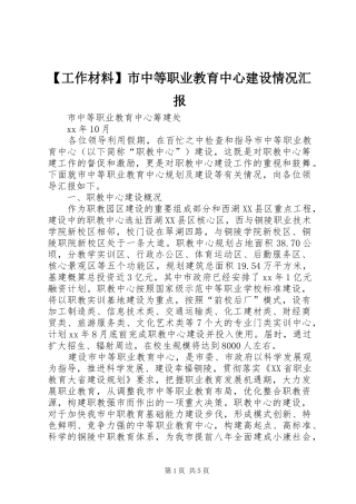 【工作材料】市中等职业教育中心建设情况汇报