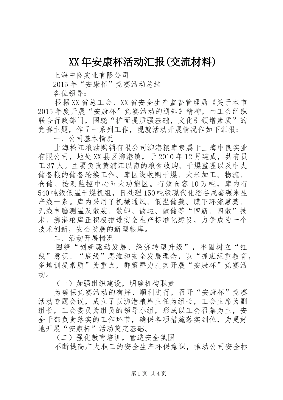 XX年安康杯活动汇报(交流材料)_第1页