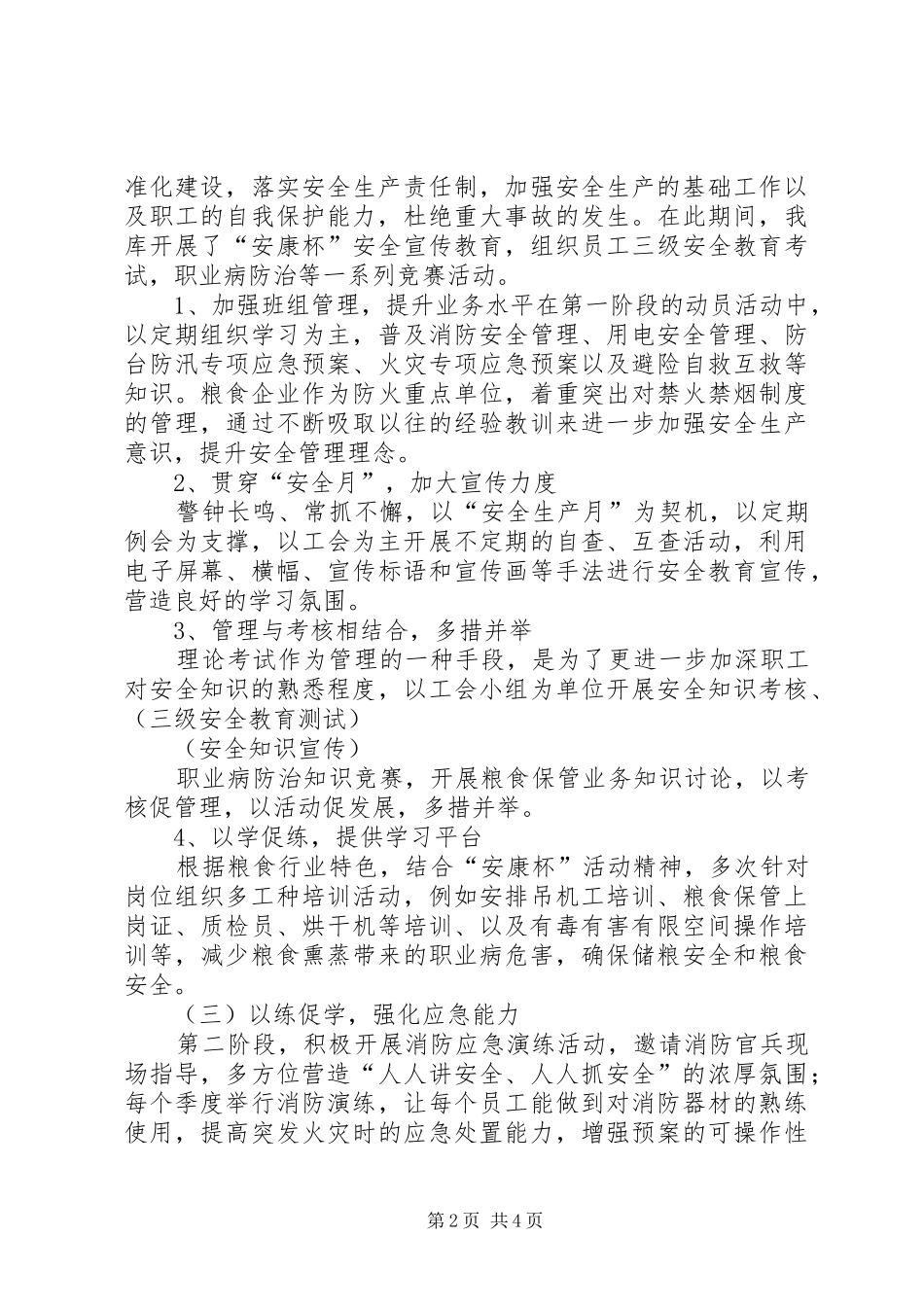 XX年安康杯活动汇报(交流材料)_第2页