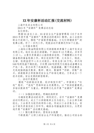 XX年安康杯活动汇报(交流材料)