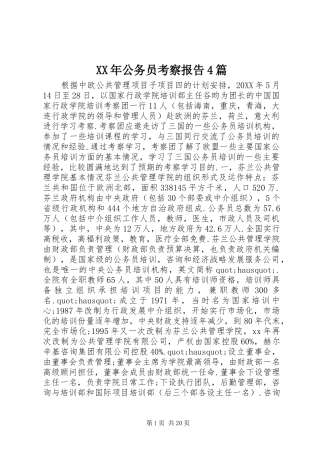 XX年公务员考察报告4篇