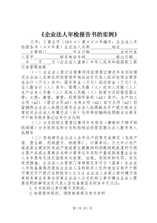 《企业法人年检报告书的实例》