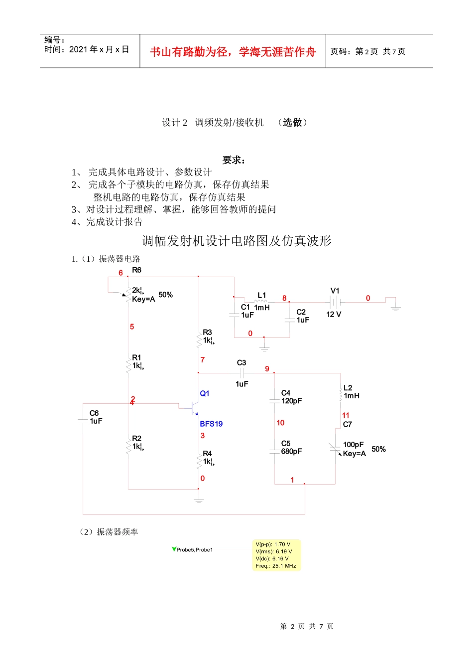 重大通信电子模电高频课程设计调幅发射机设计电路图及仿真波形_第2页