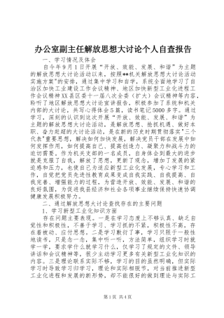 办公室副主任解放思想大讨论个人自查报告