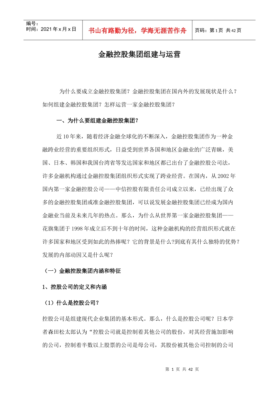 金融控股集团组建与运营概述_第1页