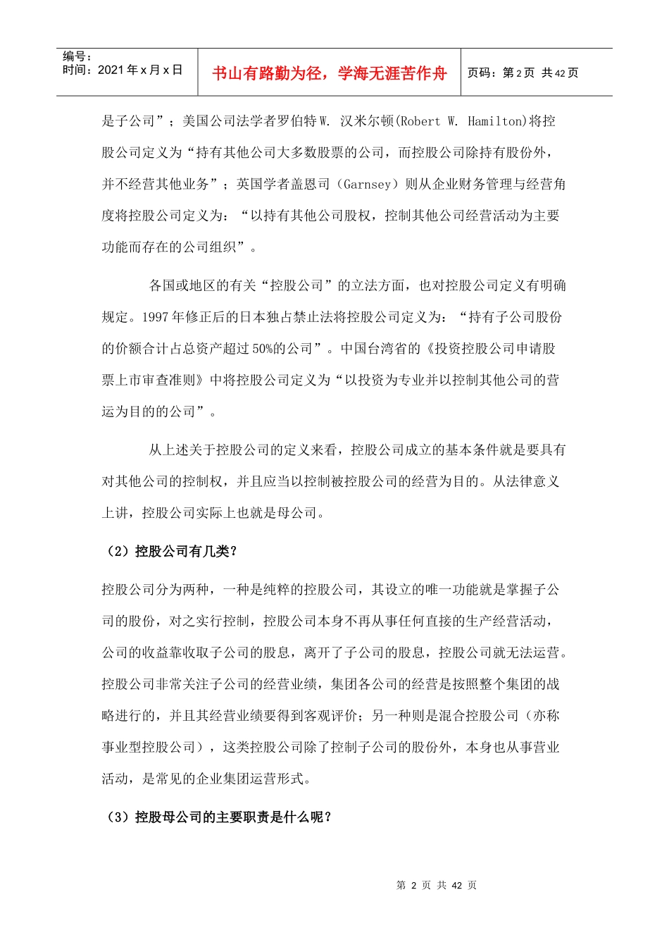 金融控股集团组建与运营概述_第2页