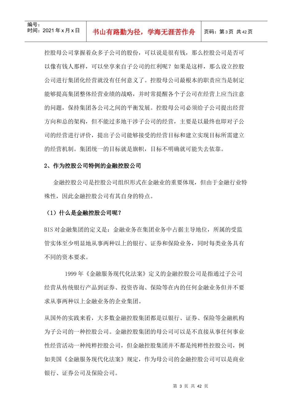 金融控股集团组建与运营概述_第3页