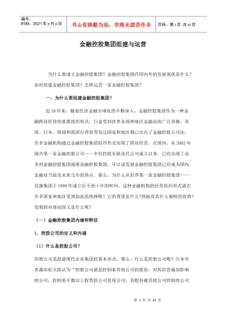金融控股集团组建与运营概述