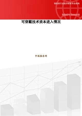 可穿戴技术资本进入情况20