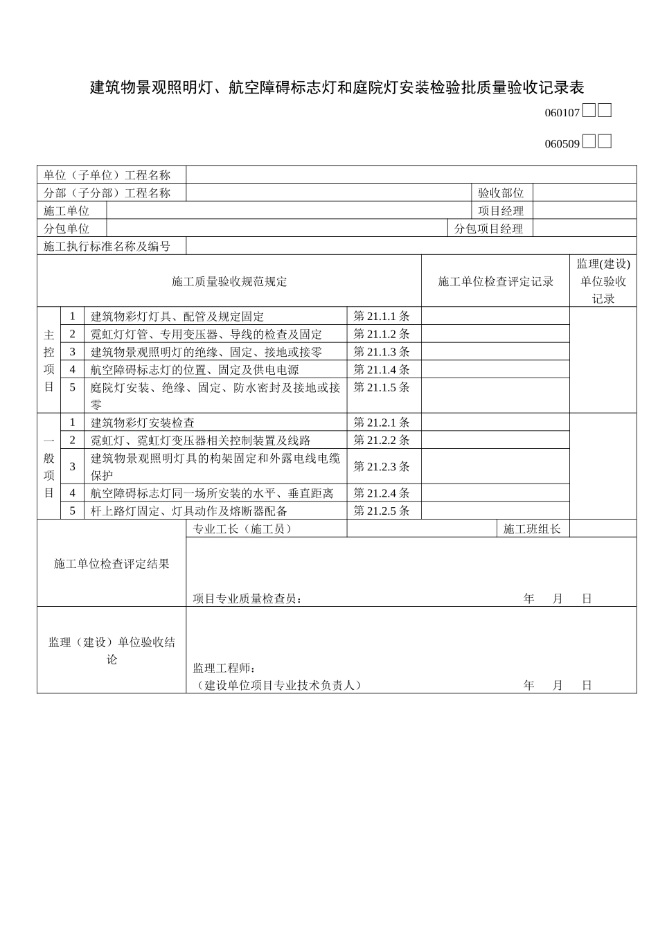 建筑物景观照明灯、航空障碍标志灯和庭院灯安装检验批质量验收记录表_第1页