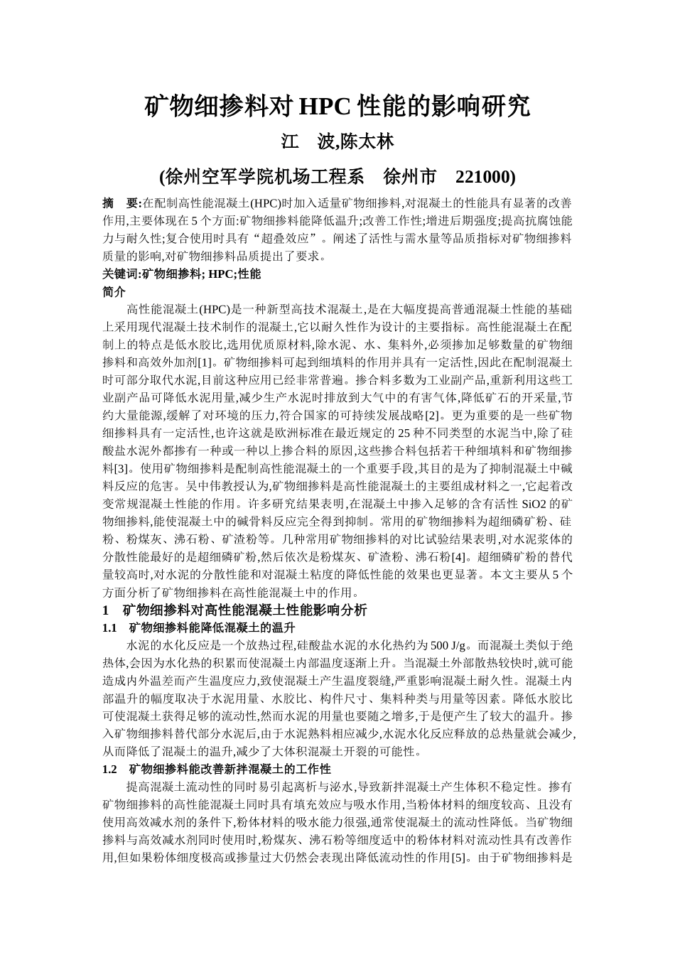 矿物细掺料对HPC性能的影响研究_第1页