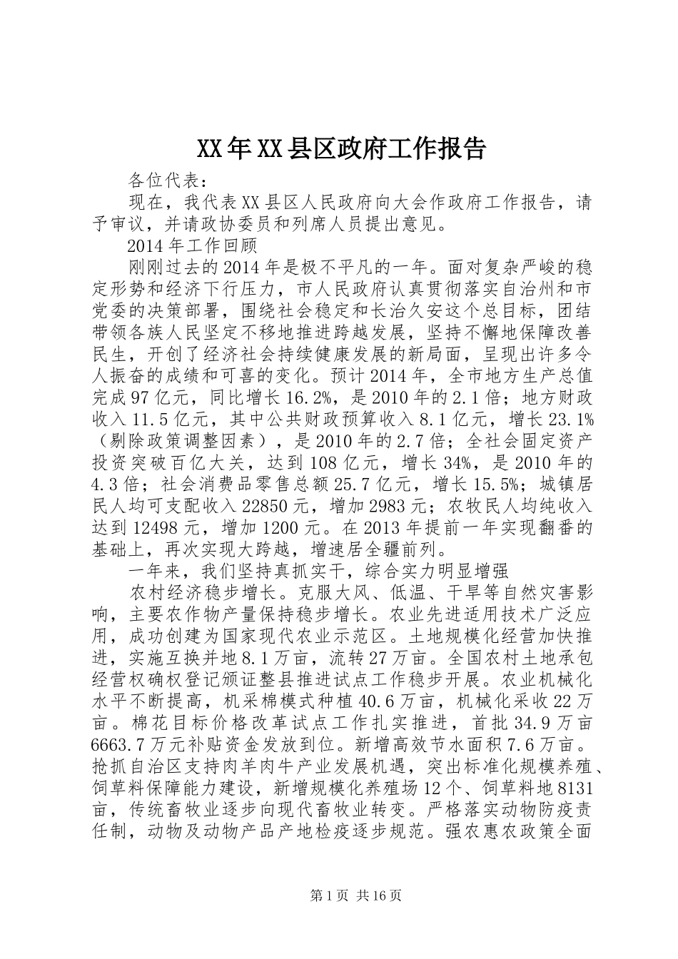 XX年XX县区政府工作报告_8 (14)_第1页