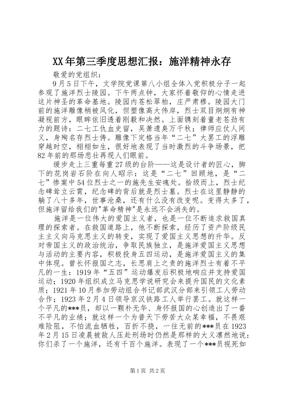 XX年第三季度思想汇报：施洋精神永存_第1页