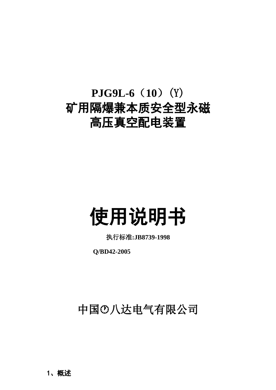 矿用隔爆兼本质安全型永磁高压真空配电装置范本_第1页