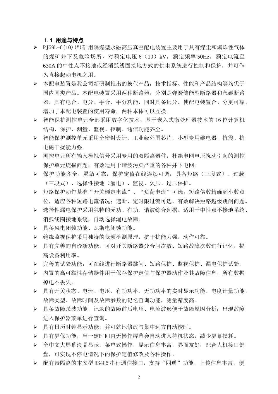 矿用隔爆兼本质安全型永磁高压真空配电装置范本_第2页
