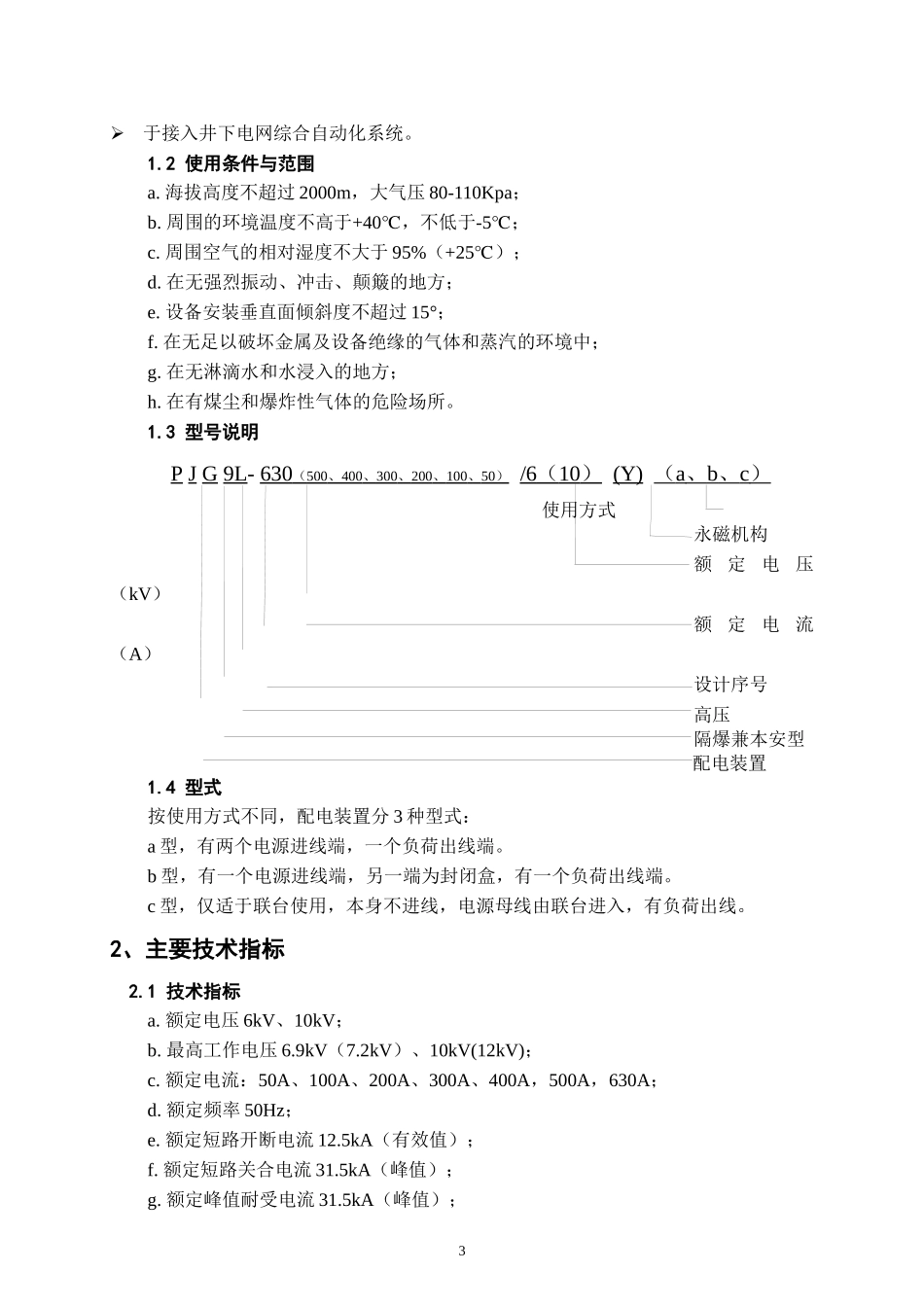矿用隔爆兼本质安全型永磁高压真空配电装置范本_第3页