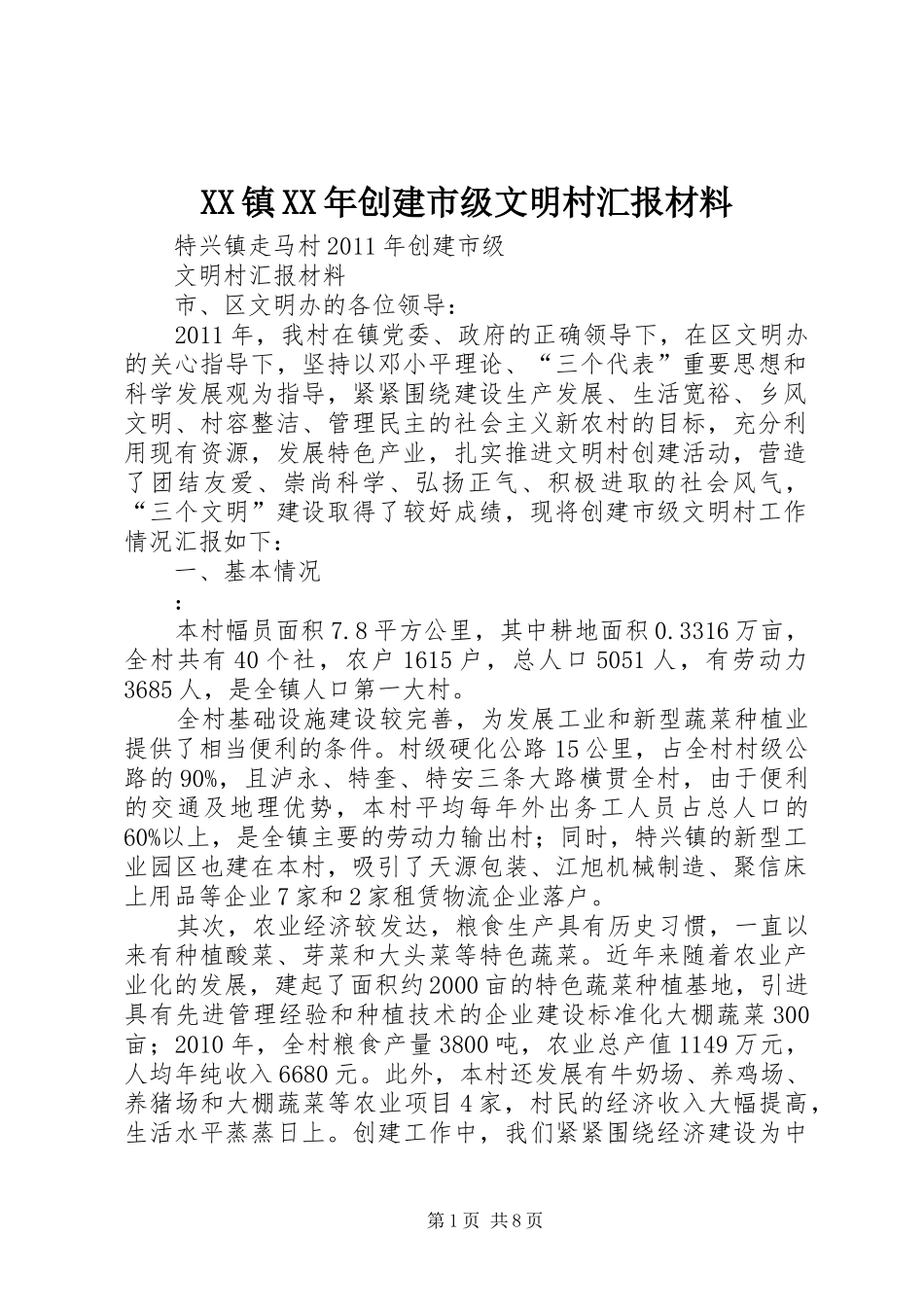 XX镇XX年创建市级文明村汇报材料_第1页