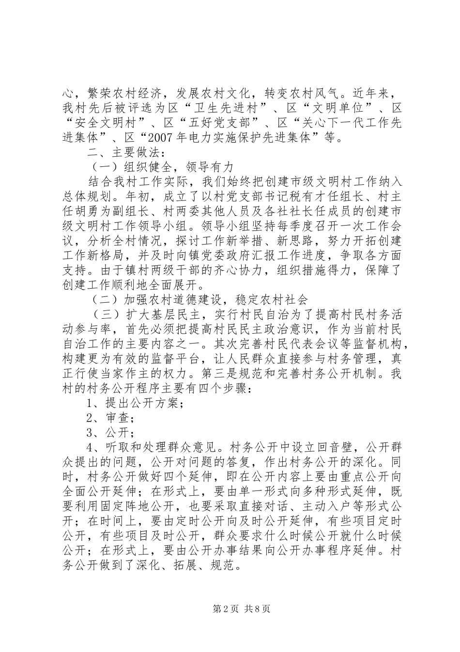 XX镇XX年创建市级文明村汇报材料_第2页