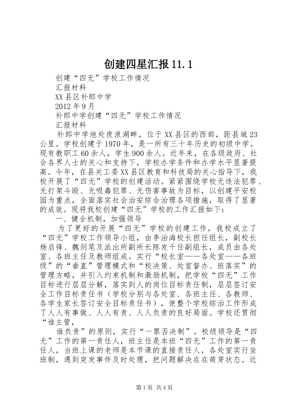 创建四星汇报11.1_第1页