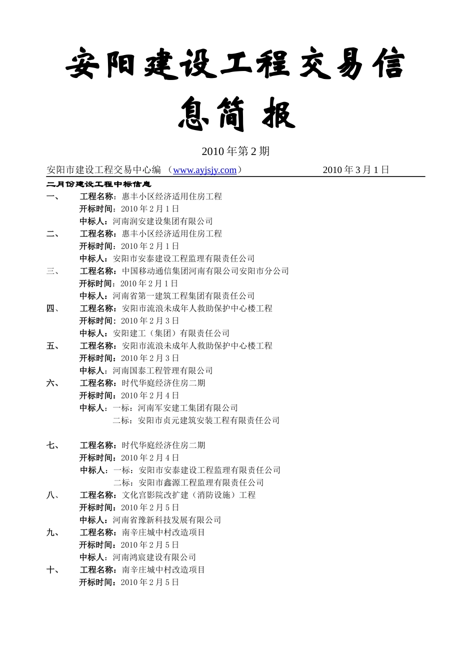 浏览该文件-安阳建设工程交易信息_第1页