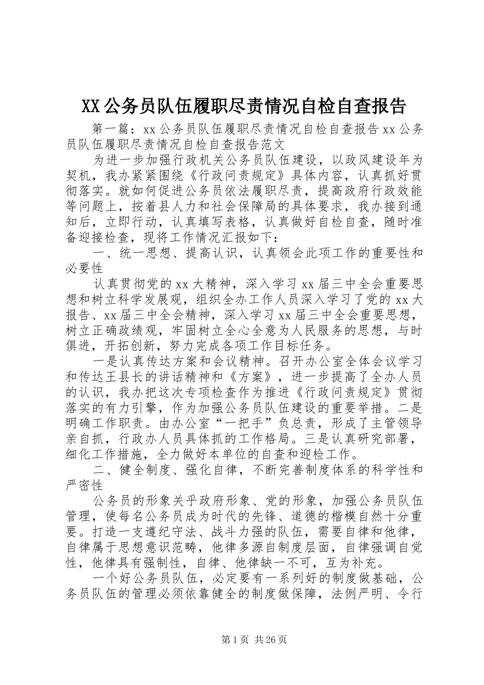 XX公务员队伍履职尽责情况自检自查报告_第1页