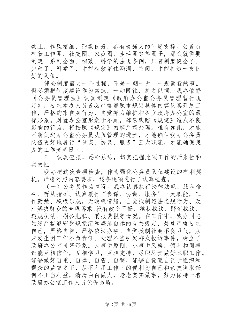 XX公务员队伍履职尽责情况自检自查报告_第2页