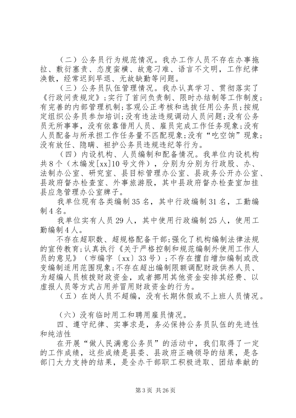 XX公务员队伍履职尽责情况自检自查报告_第3页