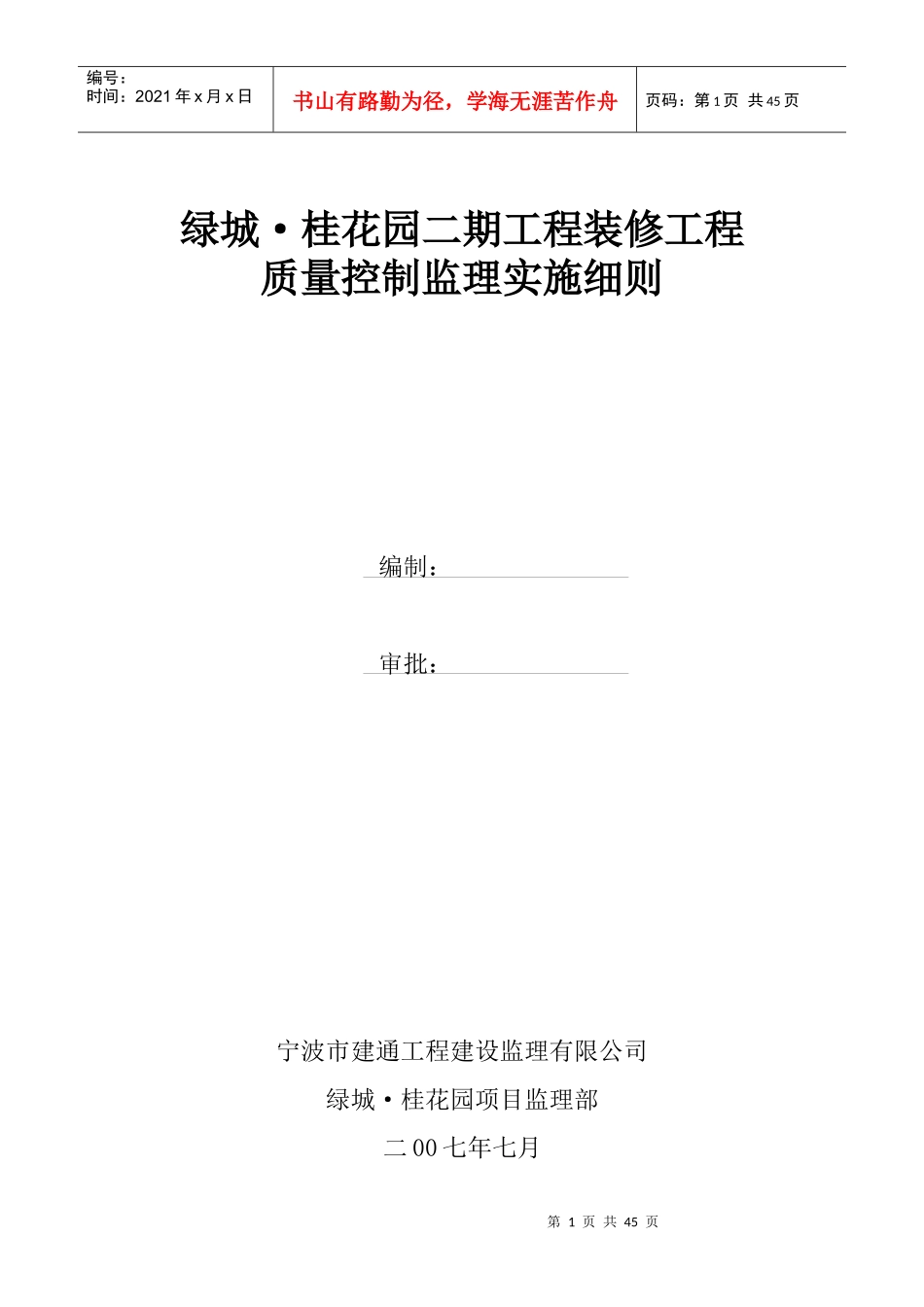 装饰装修工程监理细则[1]_第1页
