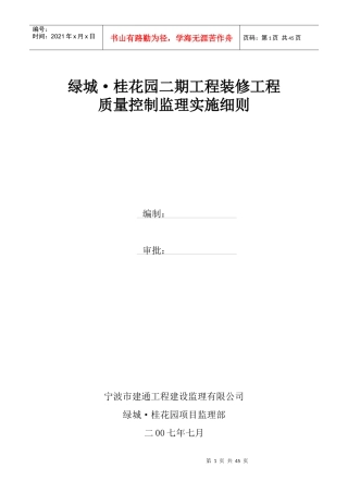 装饰装修工程监理细则[1]
