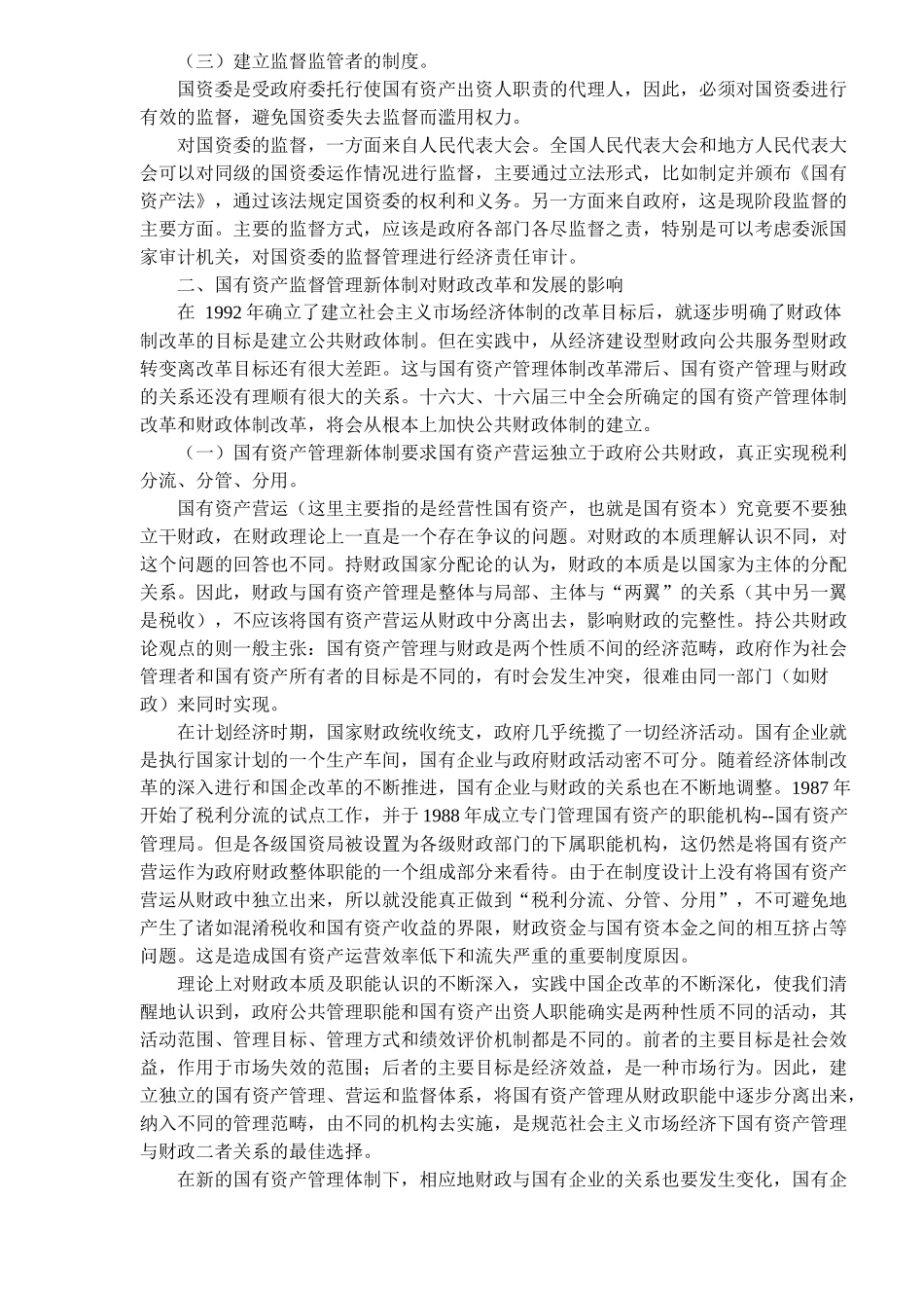 加强国有资产监管与深化财政改革(8)_第2页