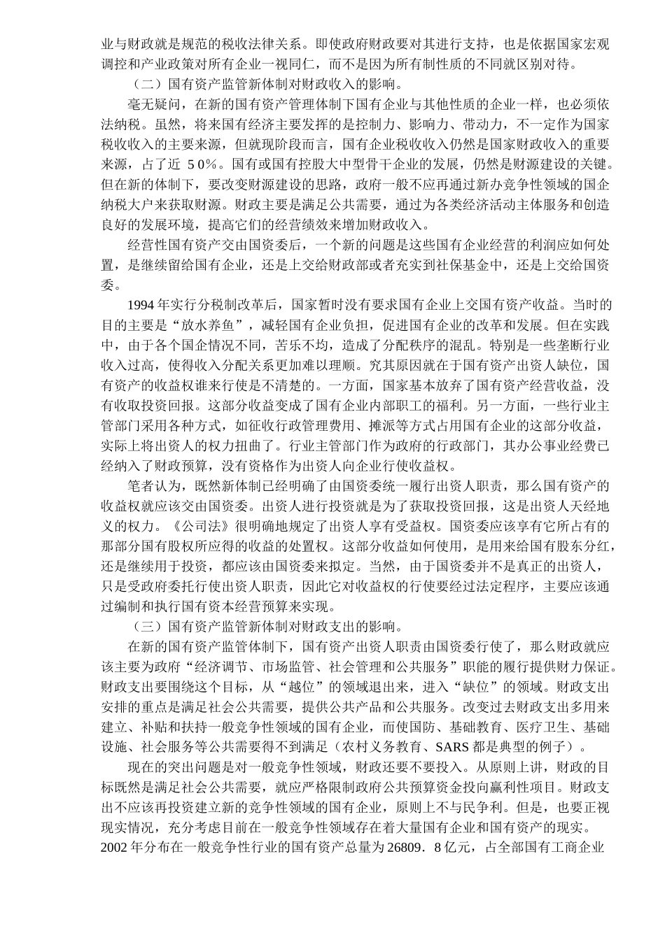 加强国有资产监管与深化财政改革(8)_第3页