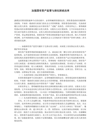 加强国有资产监管与深化财政改革(8)
