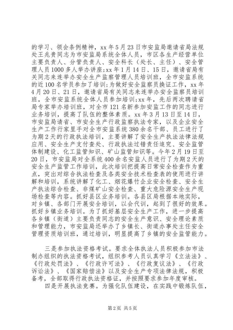 安全生产行政执法考核工作报告_第2页