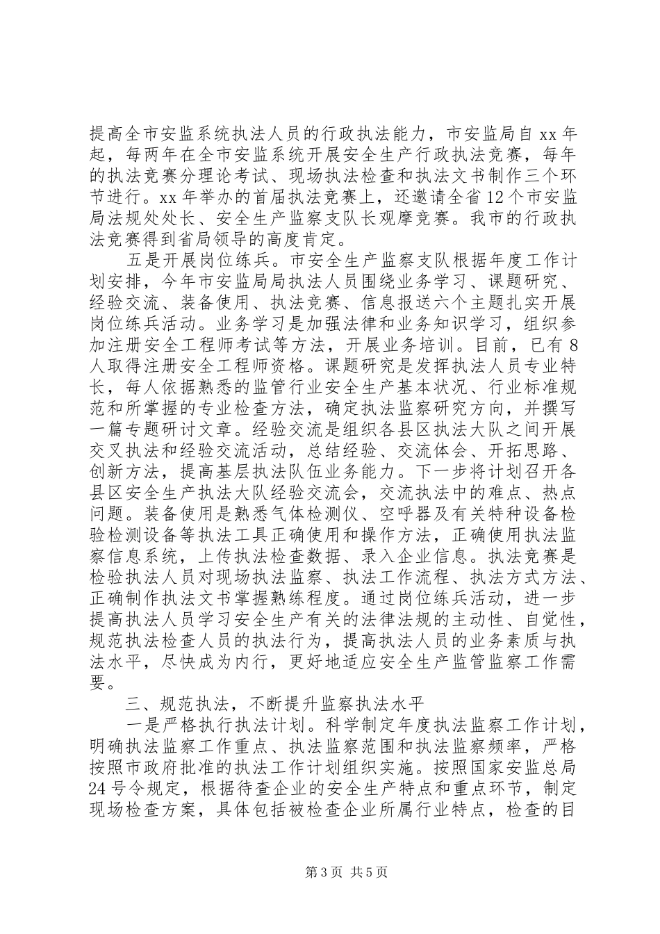 安全生产行政执法考核工作报告_第3页