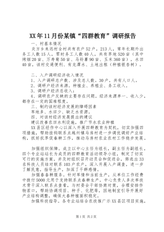 XX年11月份某镇“四群教育”调研报告