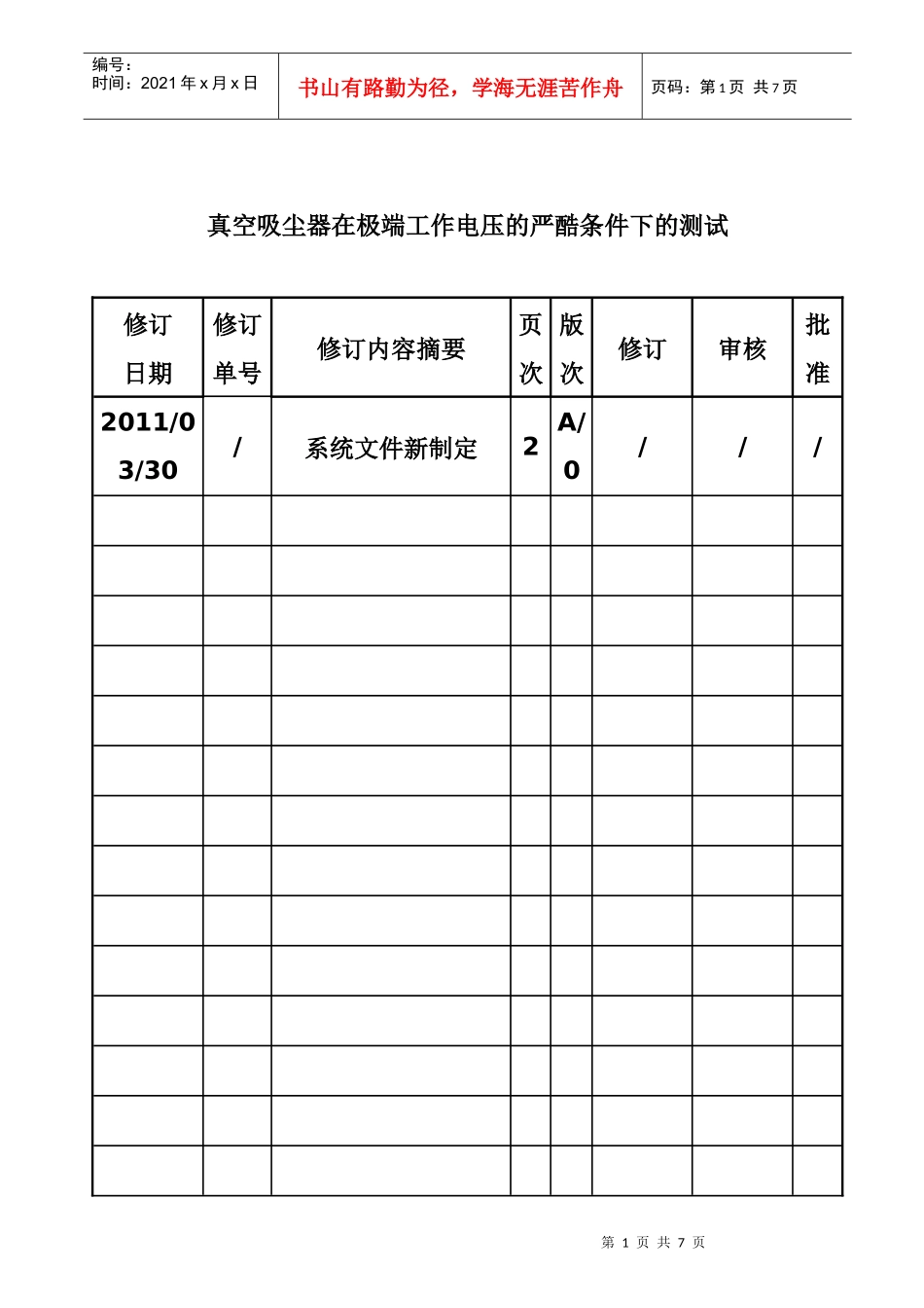 真空吸尘器在极端工作电压下的测试规范_第1页