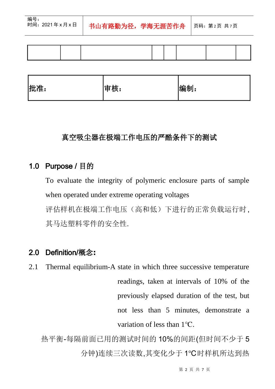 真空吸尘器在极端工作电压下的测试规范_第2页