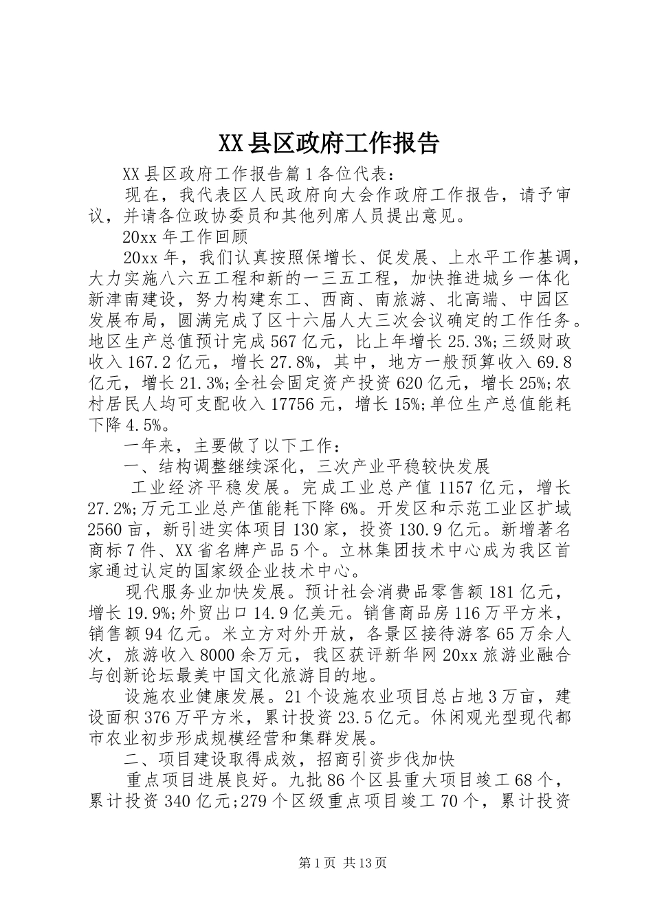 XX县区政府工作报告 (40)_第1页