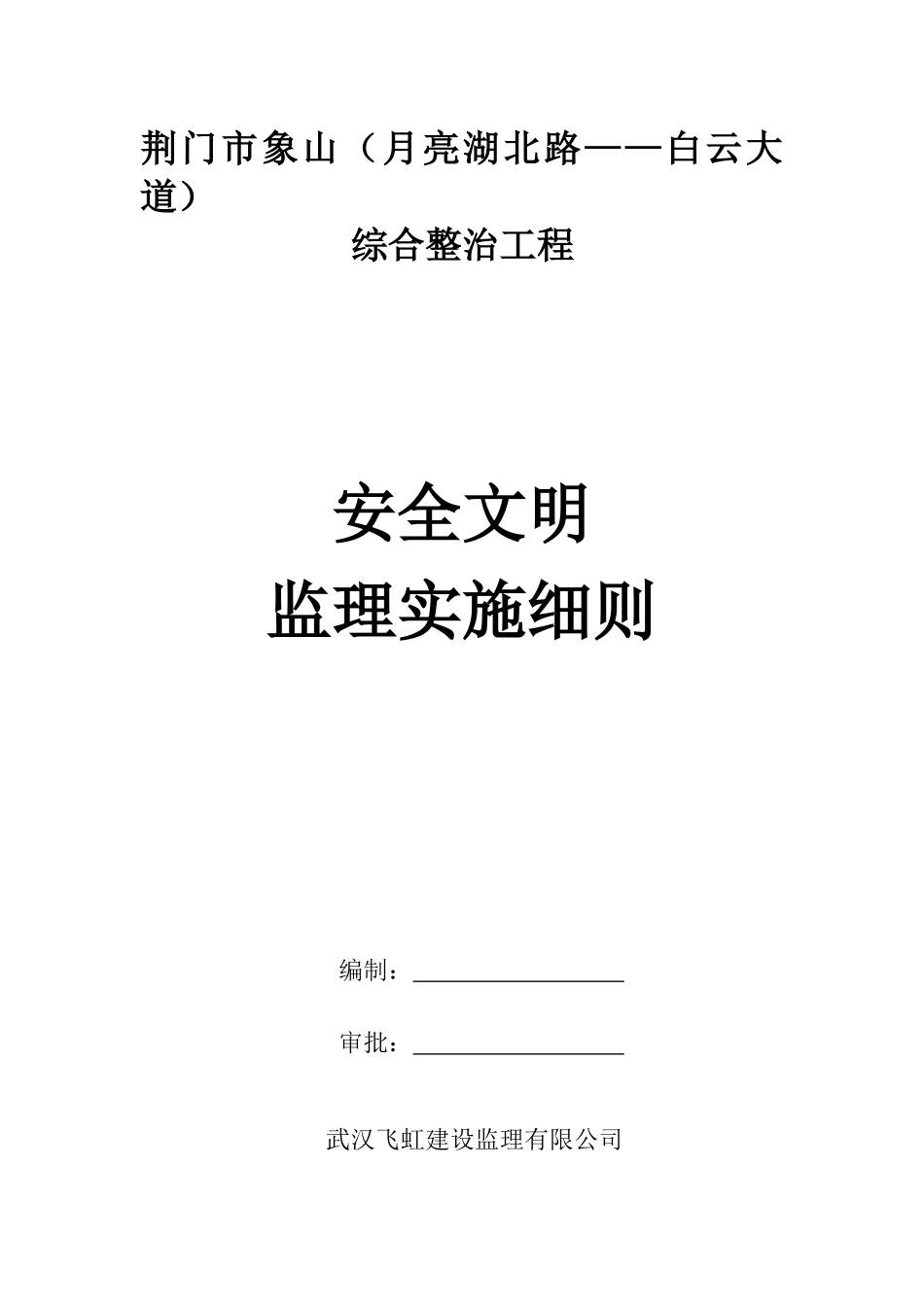 象山大道综合整治工程安全监理规划(完整版)_第1页