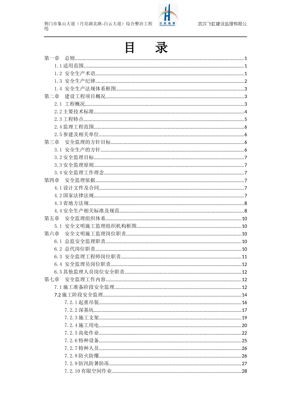 象山大道综合整治工程安全监理规划(完整版)_第3页